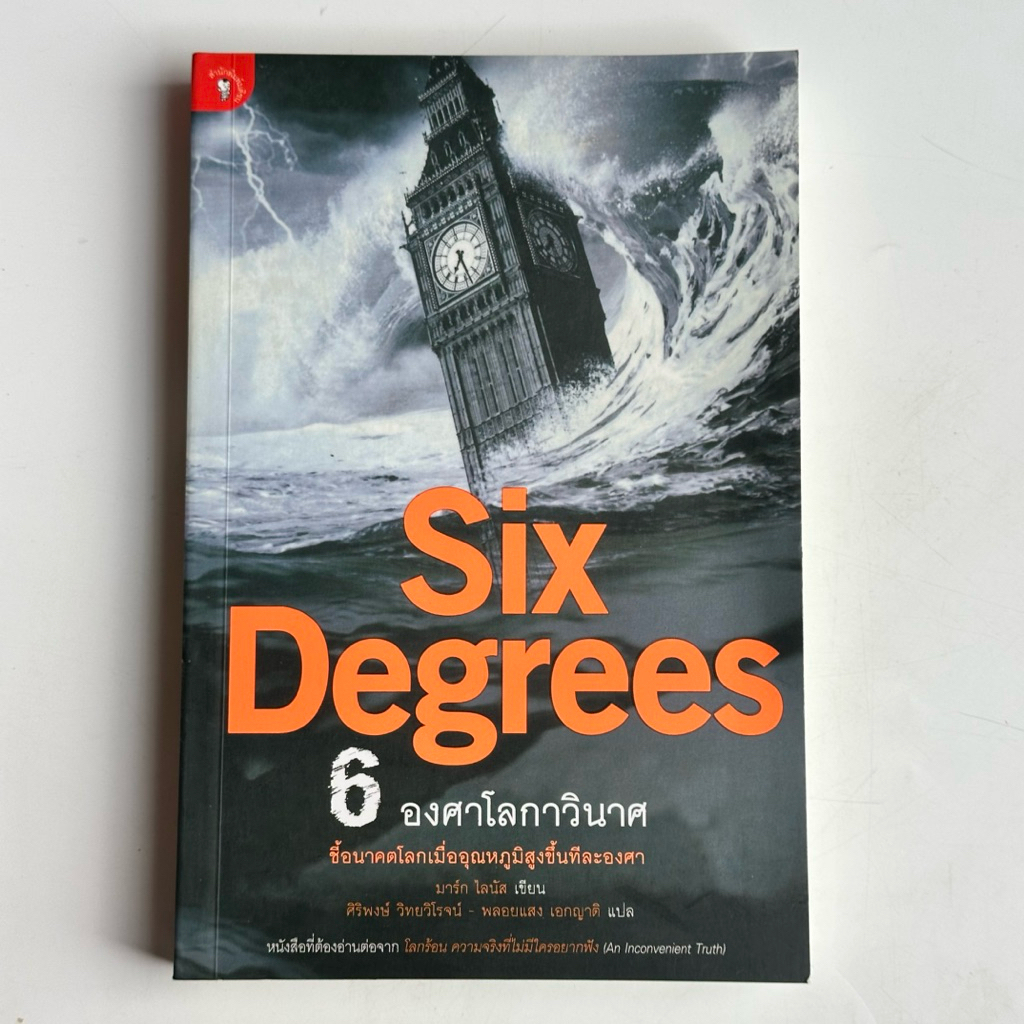 หนังสือ Six Degrees 6 องศาโลกาวินาศ - Mark Lynas