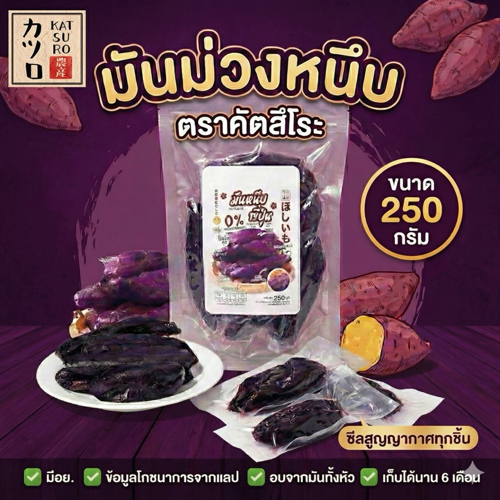 มันม่วงหนึบ [ 250 กรัม ] 4-6 ชิ้น อบจากมันม่วงทั้งหัว ไม่ผสมแป้ง มีอย.และข้อมูลโภชนาการครบถ้วน สินค้าอยู่ได้นาน 6 เดือน