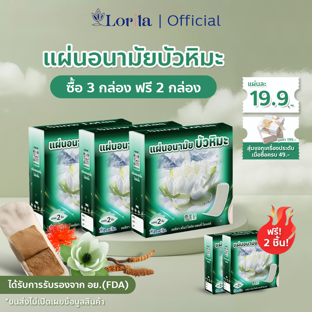 Lorita แผ่นอนามัยบัวหิมะ แผ่นอนามัยสมุนไพร บัวหิมะ ลดตกขาว แก้คัน ดับกลิ่นอับ สูตรเย็น
