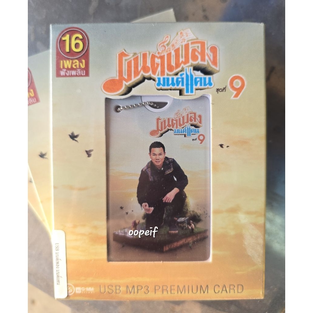 USB MP3 PREMIUM CARD มนต์แคน แก่นคูณ รวมเพลงฮิต มือ1 ซีล ของแท้ GRAMMY