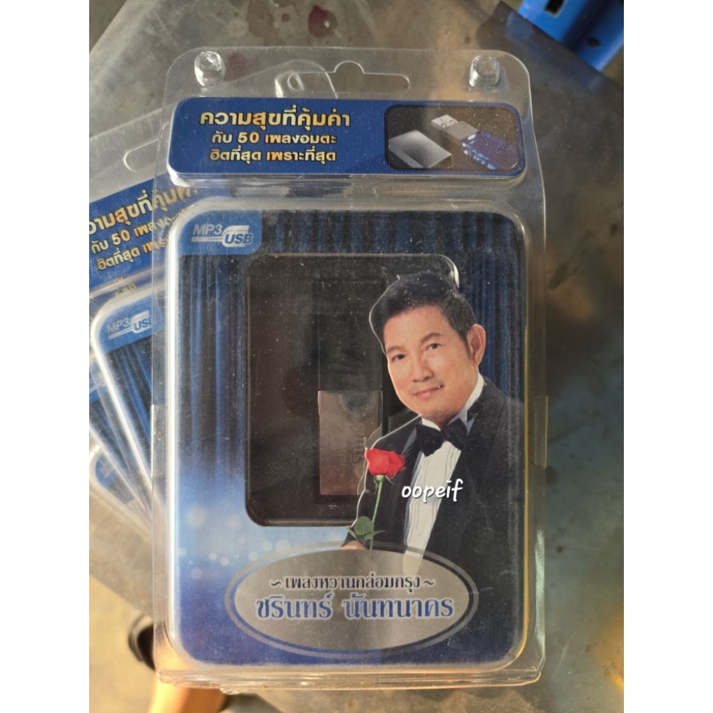 USB MP3 รวมเพลงฮิตอมตะ ชรินทร์ นันทนาคร มือ1 ซีล ของแท้ GRAMMY