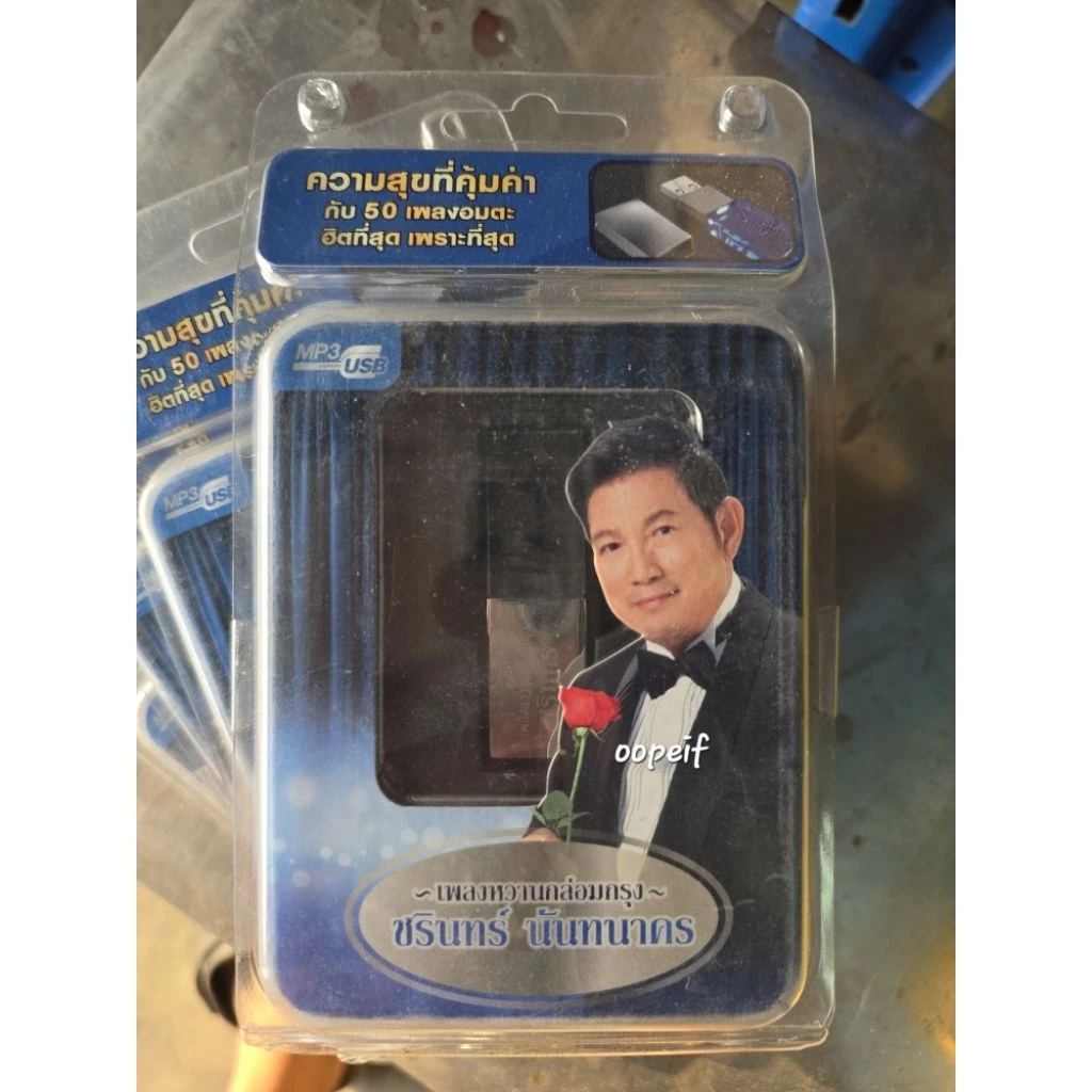 USB MP3 รวมเพลงฮิตอมตะ ชรินทร์ นันทนาคร มือ1 ซีล ของแท้ GRAMMY