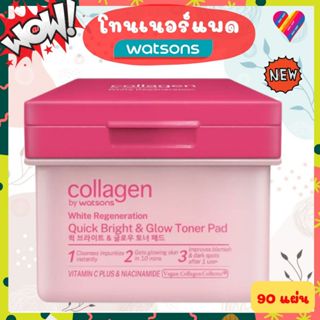 ส่งด่วน🌸 วัตสัน แผ่นเช็ดหน้า โทนเนอร์ แพด 90 ชิ้น Collagen b…