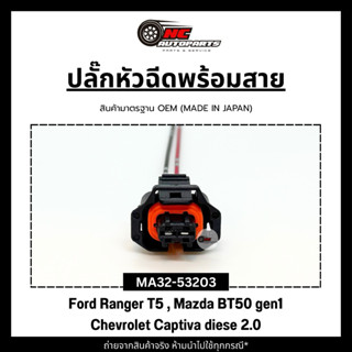 ปลั๊กหัวฉีดพร้อมสาย สำหรับ Ford Ranger T5 ,Mazda BT50 gen1, …