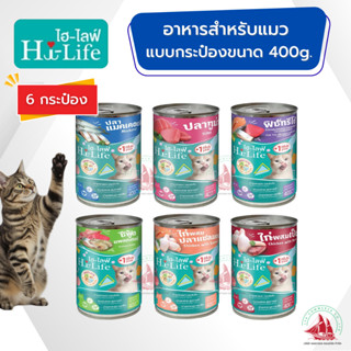 6 กระป๋อง Hi-Life อาหารเปียกแมวโต 400 กรัม สำหรับแมวโต