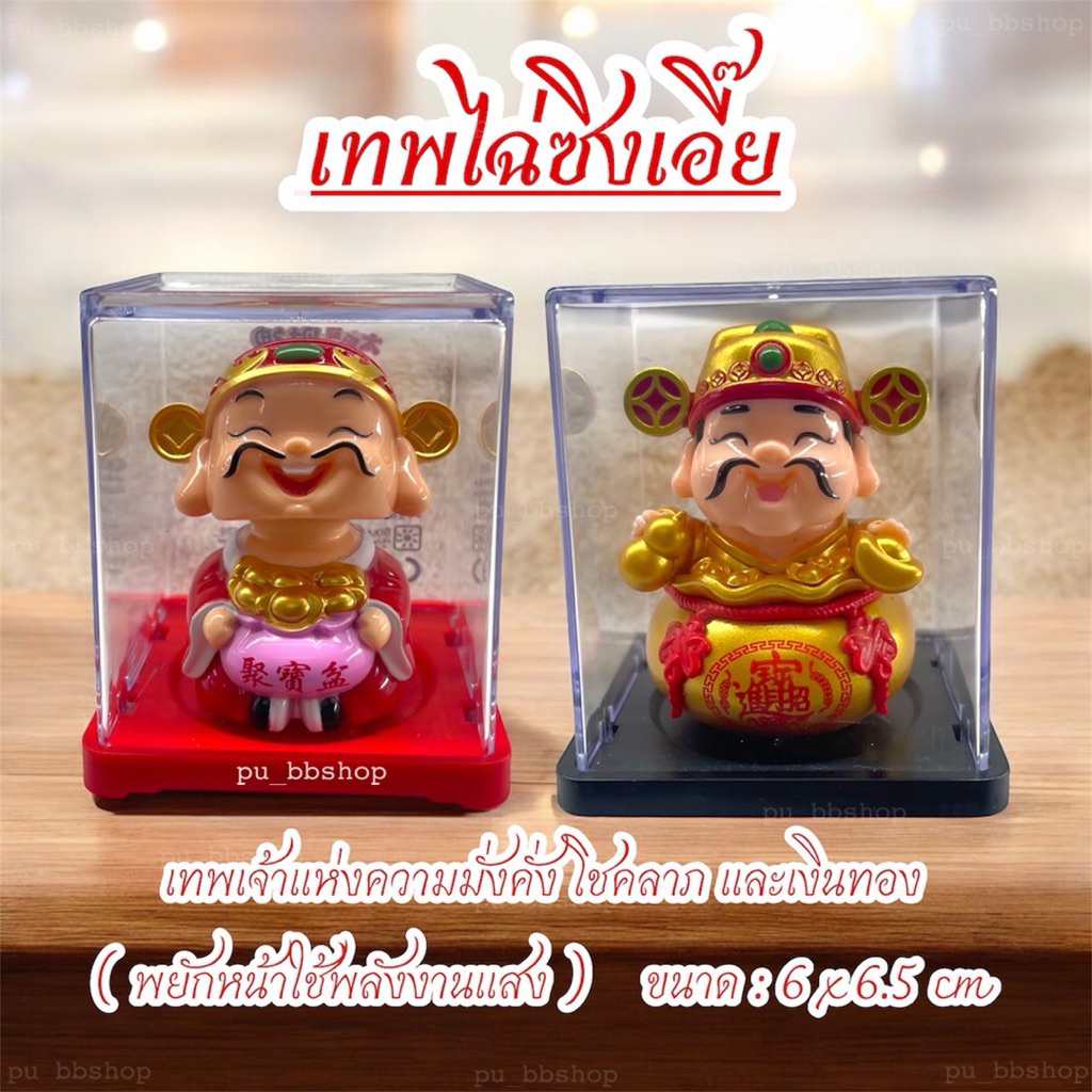เทพไฉ่ซิงเอี๊ย (พยักหน้าโดยใช้พลังงานแสง) ขนาด 6*6.5 cm.