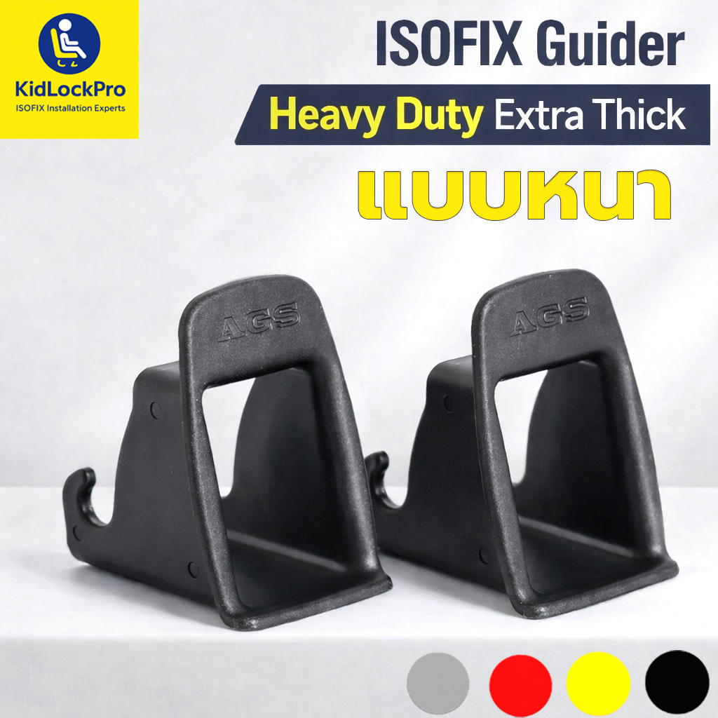 KidLockPro Isofix Guider รุ่นหนาแข็งแรง ชุดไกด์สำหรับสวมจุดยึด Isofix ในรถยนต์ที่มีระบบ isofix