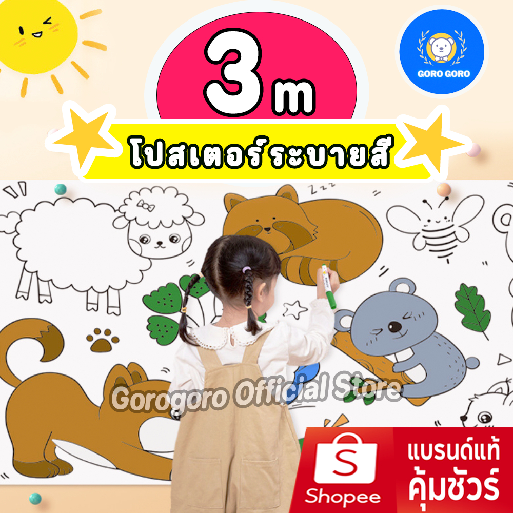 [ 6แผ่น] โปสเตอร์ระบายสีแผ่นใหญ่ 3เมตร ภาพสวยตรงปก ผลิตโดยใช้เยื่อกระดาษใหม่เท่านั้น ส่งไว