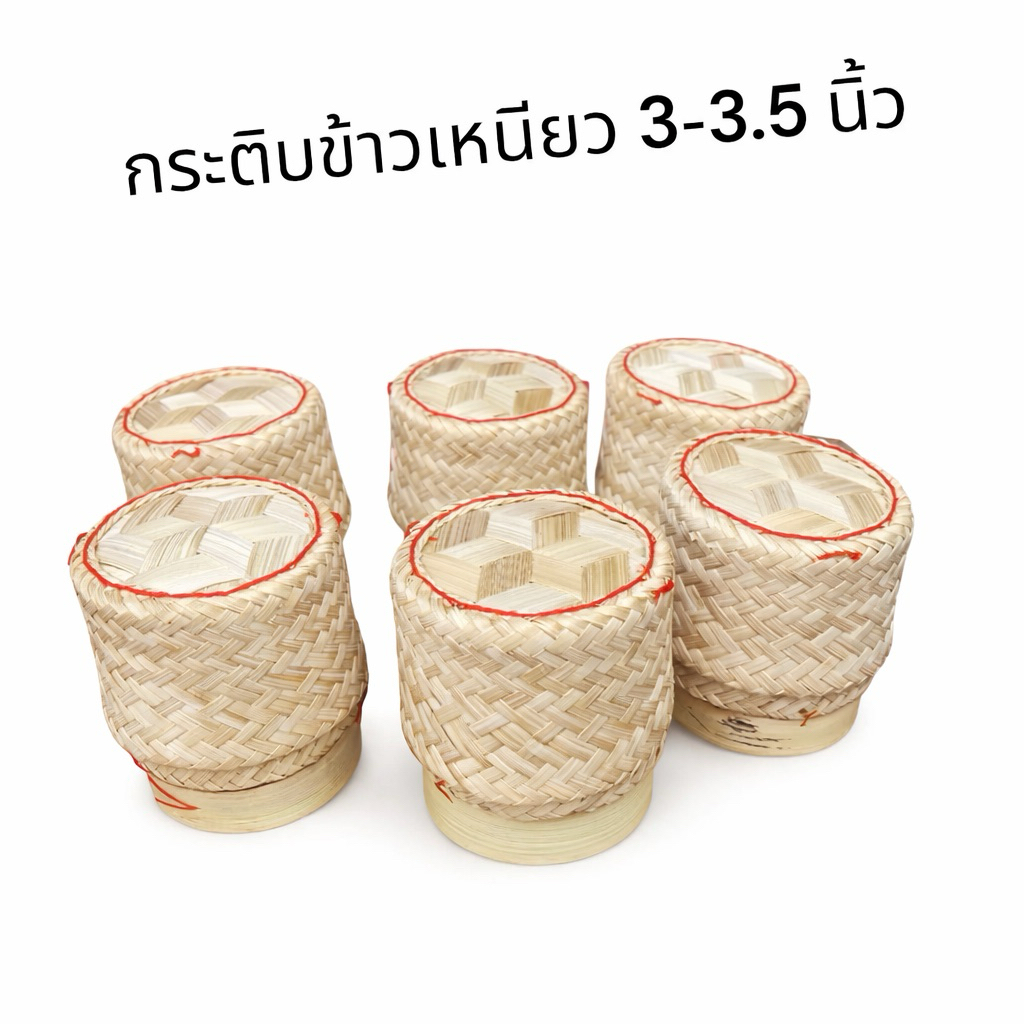 กระติ๊บข้าวเหนียวเล็ก 3-3.5 นิ้ว กระติ๊บข้าวร้านอาหาร
