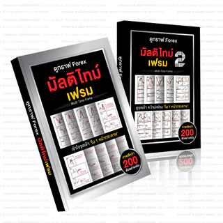 หนังสือ ดูกราฟ Forex มัลติไทม์เฟรม ( เเพคคู่ เล่ม 1 , เล่ม 2 ) Forex,ทอง,คริปโต