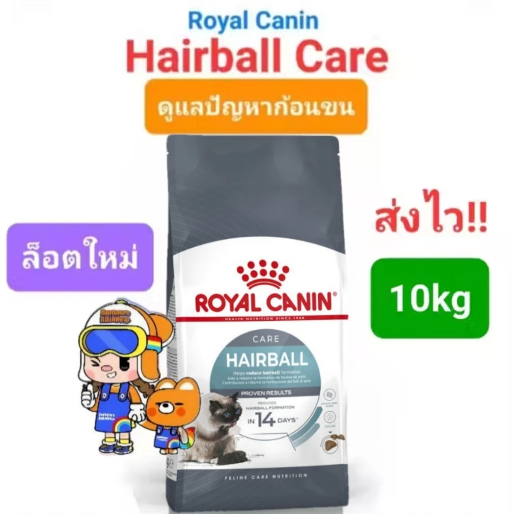 Royal Canin Hairball Care 10kg โรยัลคานิน อาหารแมว สูตรแฮร์บอล ช่วยลดปัญหาก้อนขน ถุงขนาด 10 กิโลกรัม
