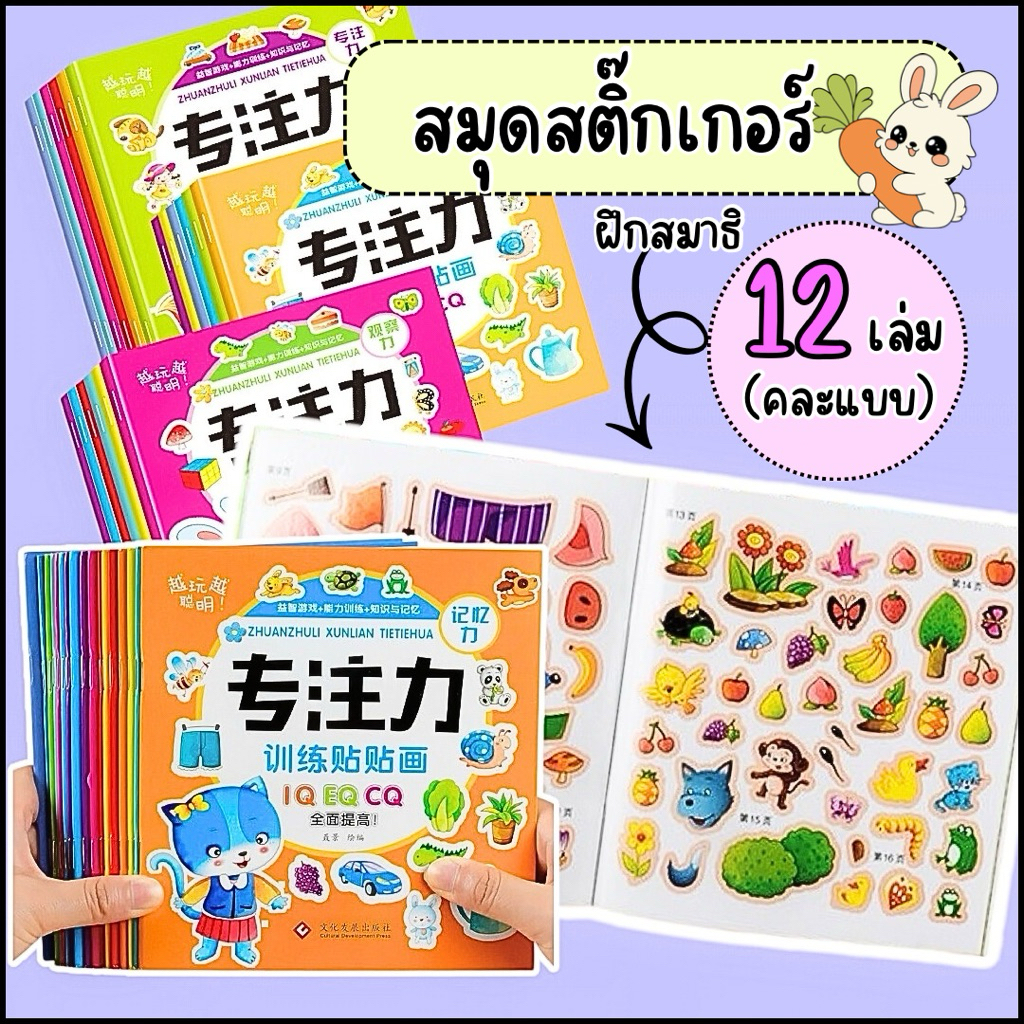 สมุดสติ๊กเกอร์ 12 เล่ม B (คละแบบ)สติ๊กเกอร์ ฝึกไหวพริบ ฝึกสมาธิ เสริมพัฒนาการเด็ก ของเล่นเด็ก ของเล่นเสริมพัฒนาการ 2 ขวบ