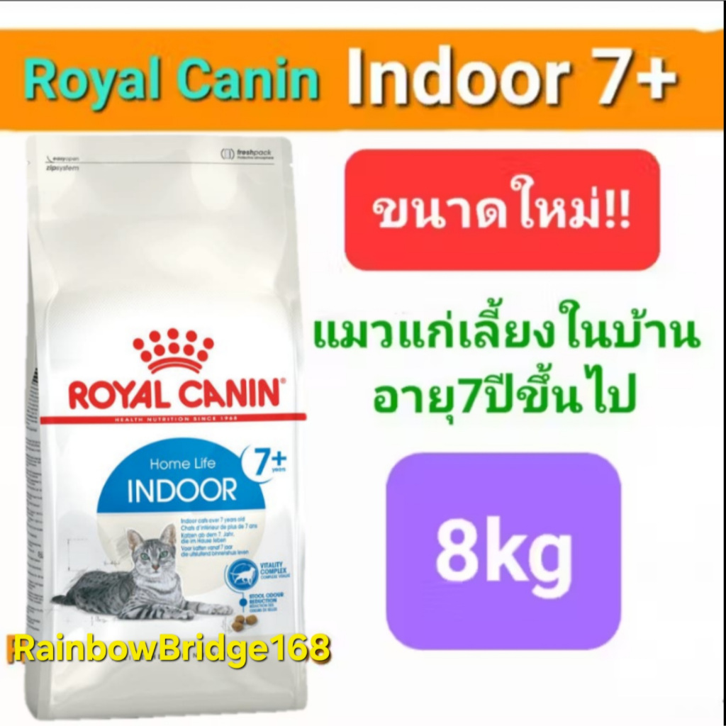 Royal Canin Indoor 7+ ถุงขนาด 8kg โรยัลคานิน อาหารแมวแก่ อายุ 7 ปี ขึ้นไป เลี้ยงในบ้าน ถุงขนาด 8 กิโลกรัม