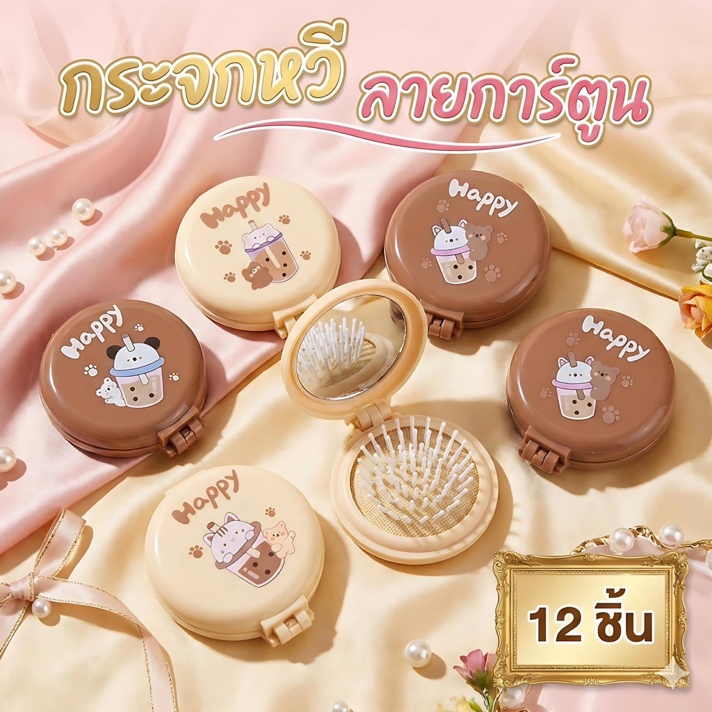 🌷ยกโหล🌷หวีกระจกพกพา คละสี 12 ชิ้น ราคาส่ง