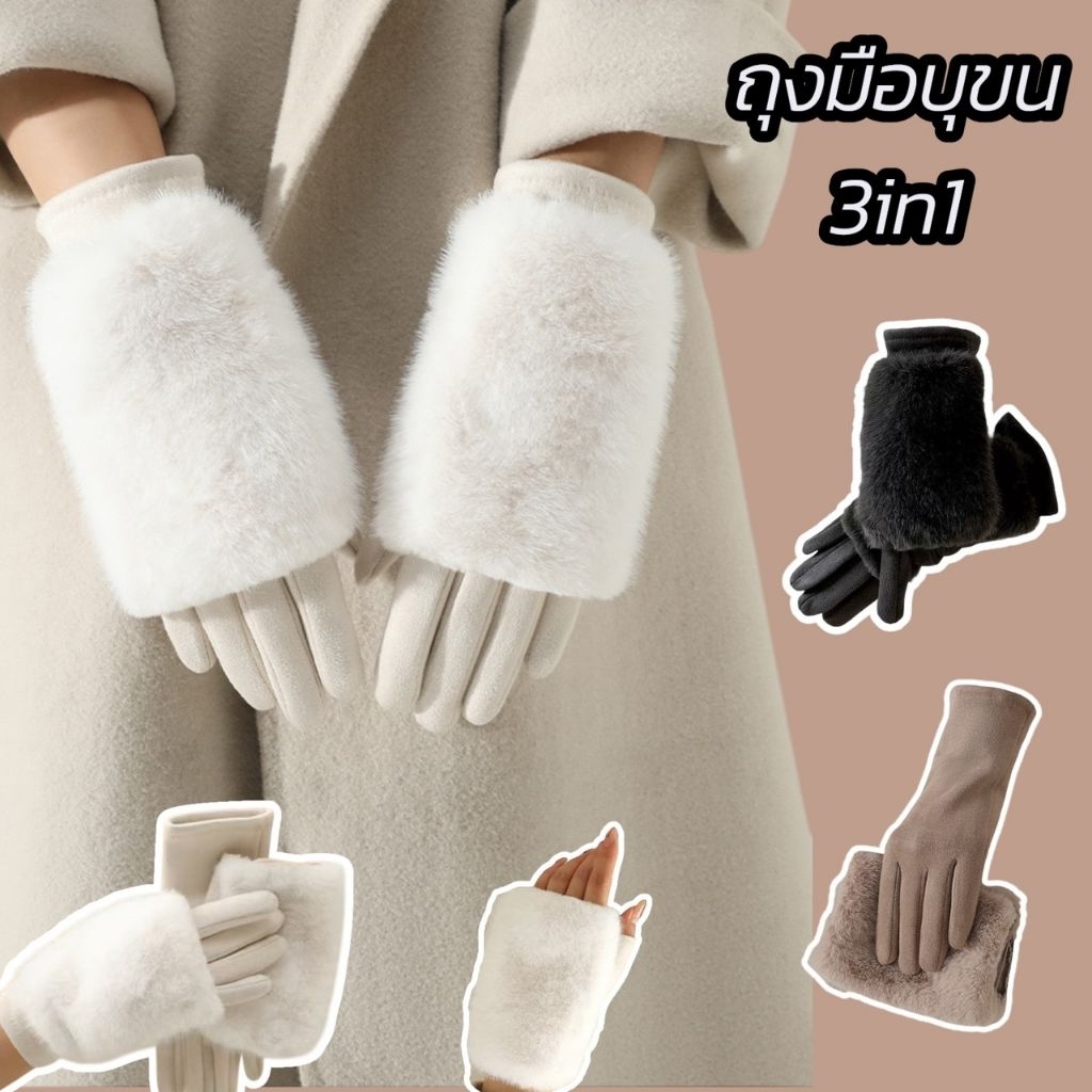 J203 ถุงมือบุขน3in1 สามารถใส่ได้3แบบคุ้มค่า น่ารักมาก ทัชสกรีนได้ บุขนด้านในเนียนนุ่มอุ่น