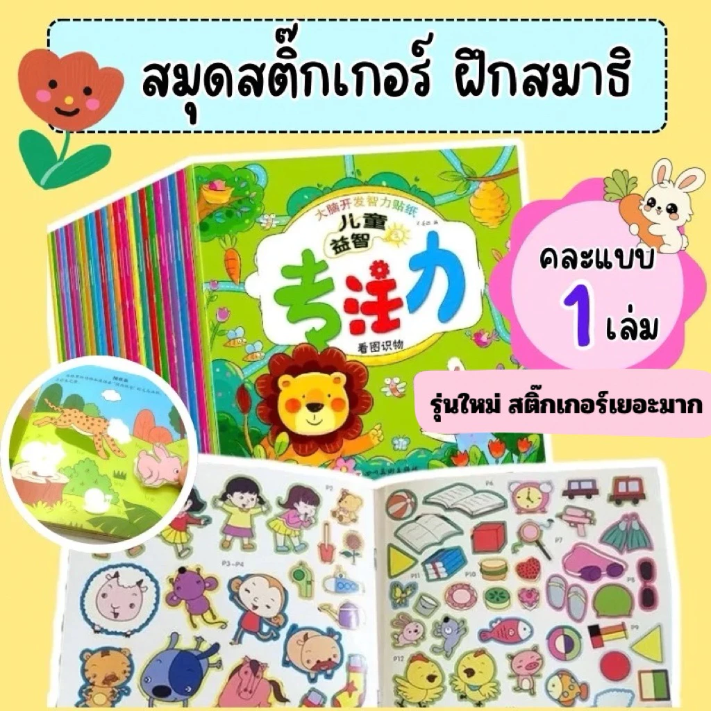 สมุดสติ๊กเกอร์ สมุดสติ๊กเกอร์เด็ก สมุดสติ๊กเกอร์เสริมพัฒนาการเด็ก เสริมพัฒนาการเด็ก ของเล่นเสริมพัฒนาการ 2 ขวบ
