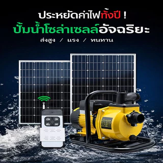 ปั๊มน้ำโซล่าเซลล์ เครื่องสูบน้ำโซล่าเซลล์ ปั๊มน้ำหอยโข่งโซล่าเซลล์600-1600W (วัตต์แท้)72Vmax DCพร้อมติดต่อ แบตเตอรี่ หร