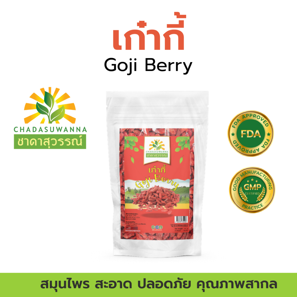 เก๋ากี้อบแห้ง ตรา ชาดาสุวรรณ์  50g-100g dried goji berry chadasuwanna