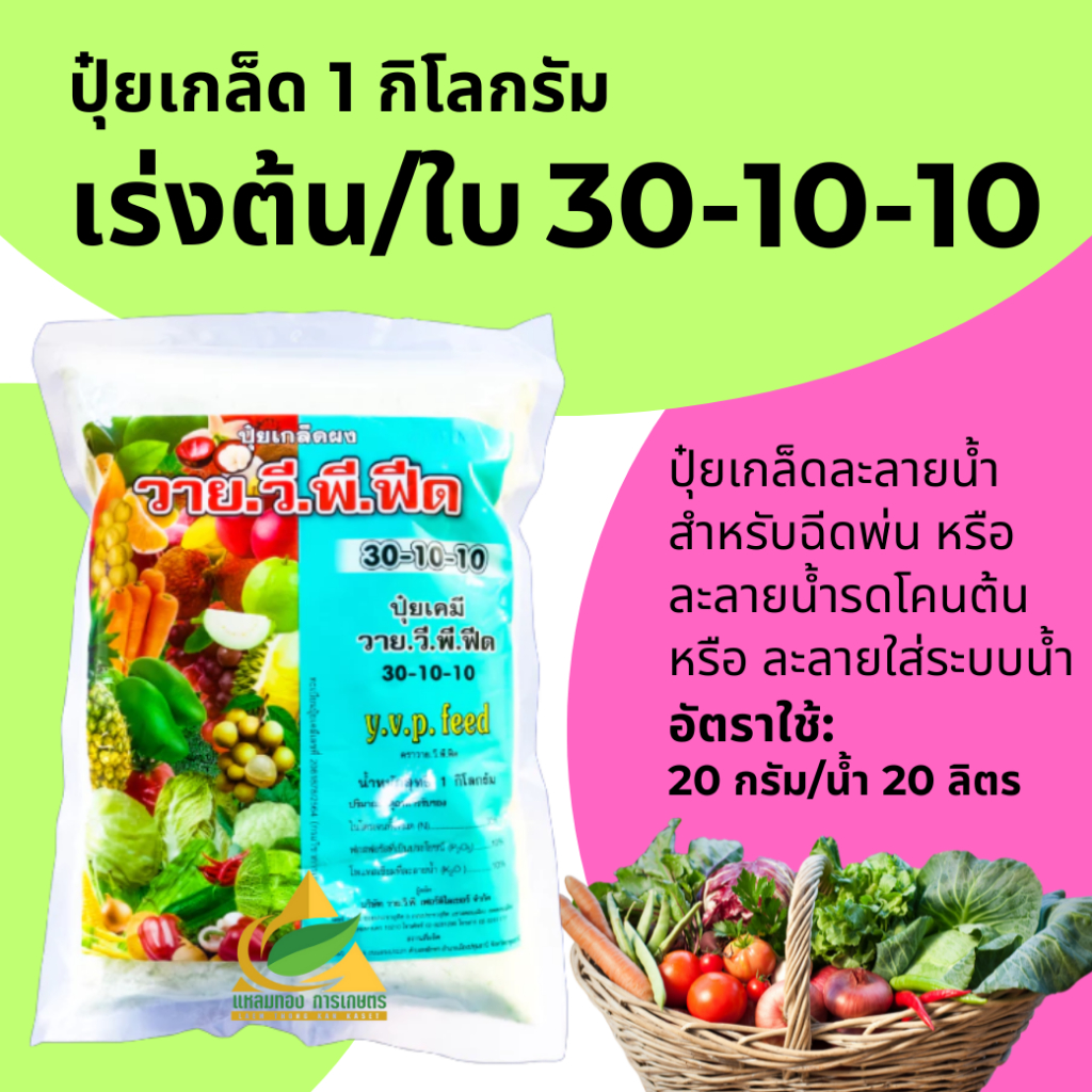 ปุ๋ยเกล็ดพ่นทางใบYVP สูตร 30-10-10 (1 กิโลกรัม) ฟื้นต้น เร่งต้น เร่งใบ บำรุงต้นและใบ ลำต้นแข็งแรง