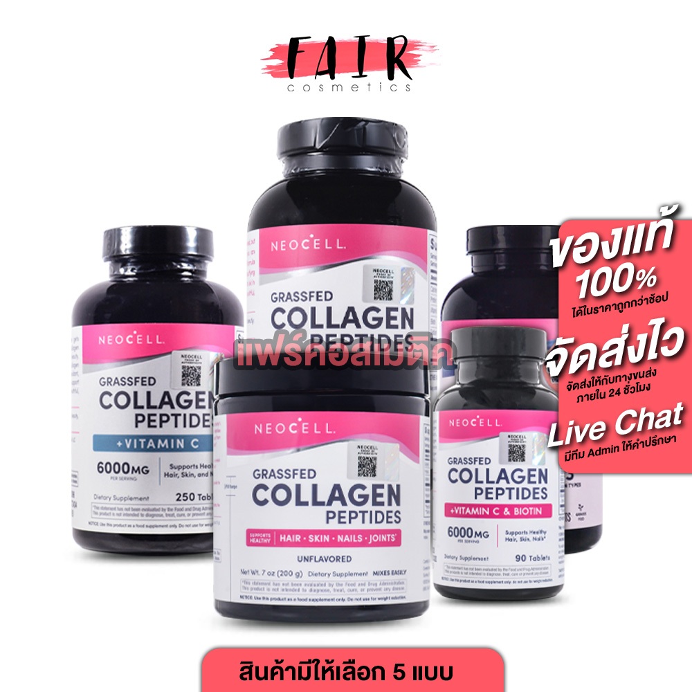 Neocell Collagen + vitamin C & biotin/Peptides/Collagen Powder [มีให้เลือก 5 แบบ] คอลลาเจน