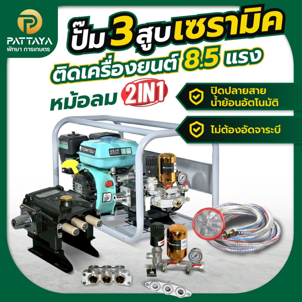 แกนเซรามิค** ปั๊ม3สูบ เซรามิค TOMITSU เครื่องยนต์8.5แรง ปั๊มพ่นยาแรงดัน  ปั๊มพ่นยา3สูบเครื่องพ่นยา ปั๊มแรงดันสูง พ่นยา