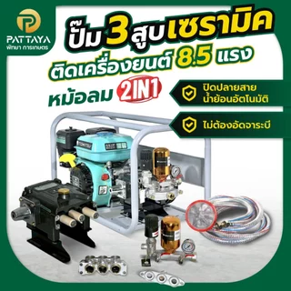 แกนเซรามิค** ปั๊ม3สูบ เซรามิค TOMITSU เครื่องยนต์8.5แรง ปั๊มพ่นยาแรงดัน ปั๊มพ่นยา3สูบเครื่องพ่นยา ปั๊มแรงดันสูง พ่นยา