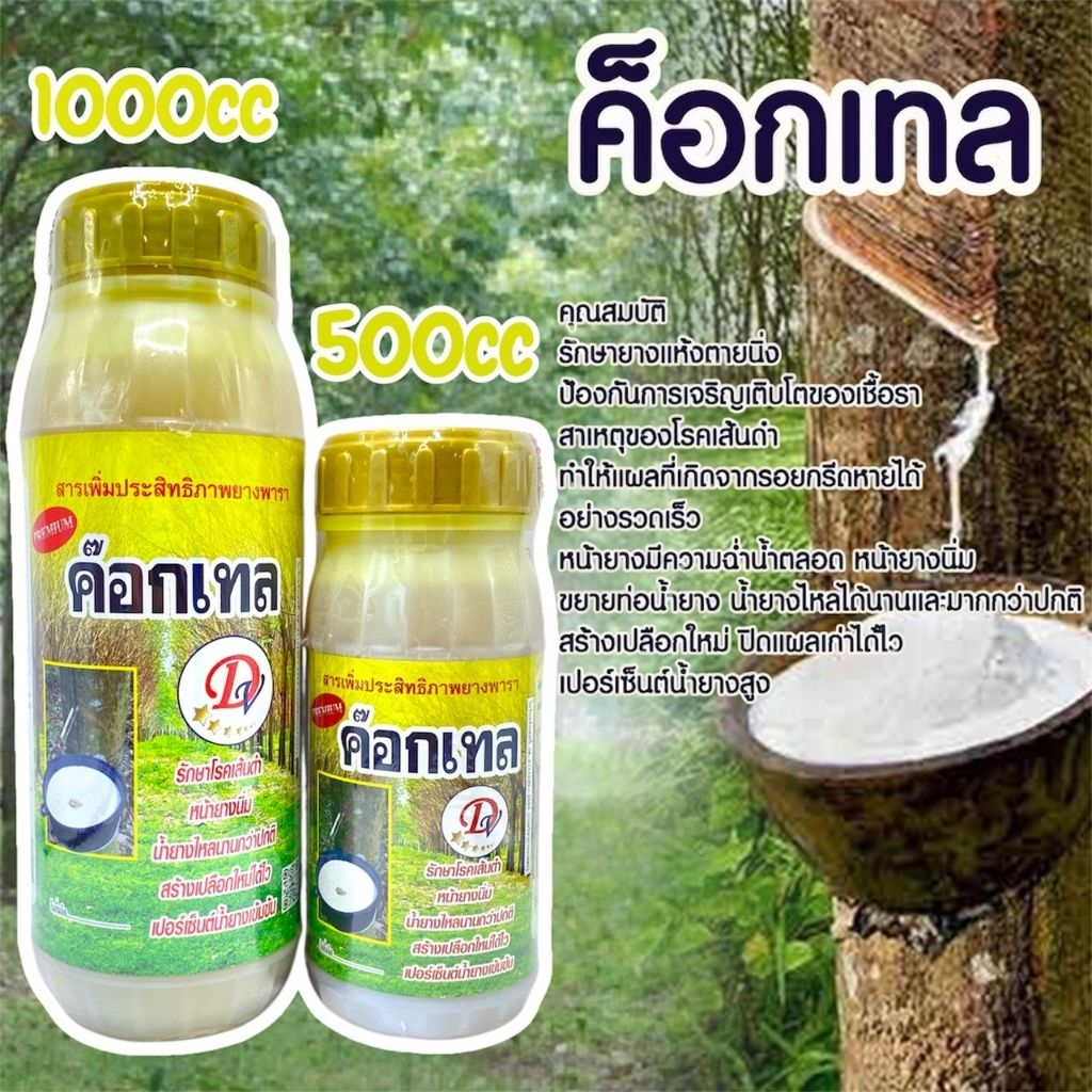 ฮอร์โมนเร่งน้ำยาง ค็อกเทล ป้องกันเชื้อรา มี 2 ขนาดให้เลือก เปลือกยางนิ่ม น้ำยางออกดี เปอร์เซ็นน้ำยางสูง รักษายางตายนึ่ง