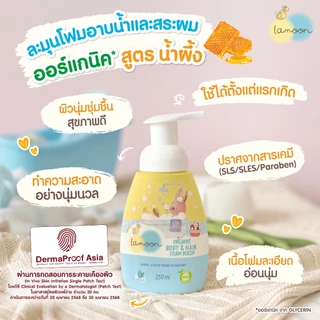 [เซตรีฟิล/จัมโบ้] Lamoon โฟมอาบน้ำ-สระผมออร์แกนิค
