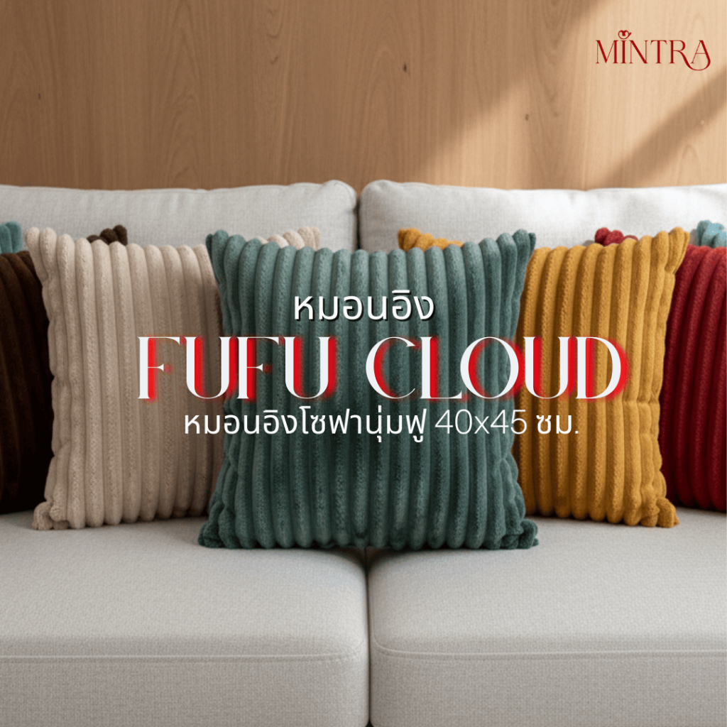 หมอนอิง FuFu Cloud  นุ่มฟูพิงหลังได้สบายสัมผัสถึงเนื้อผ้า ใยโพลีเอสเตอร์ 500 กรัม