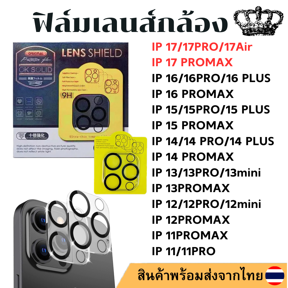 ฟิล์มเลนส์กล้อง IP 17 17PROMAX 16PRO 16 15promax 15plus 15 15PRO 14 pro max 14 PLUS 13 13pro 13 13 mini 12 pro 11