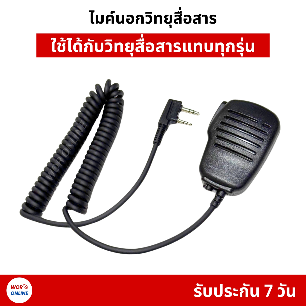ไมค์นอก (เล็ก) สำหรับวิทยุสื่อสาร IC-092, IC-290, IC-270, IC-UV808, IC-191 วิทยุสื่อสารจีนทุกรุ่น