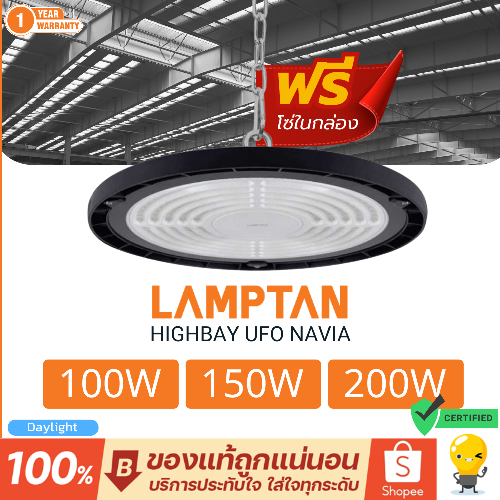 Lamptan LED High Bay UFO รุ่น NAVIA 100w 150w 200w ไฟโกดัง คลังสินค้า โคตรสว่าง IP65 กันน้ำ แถมโซ่