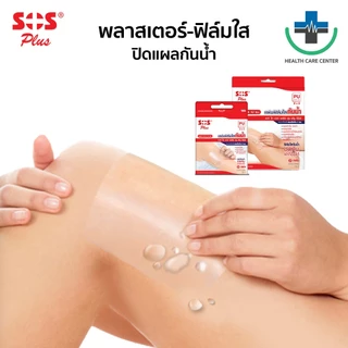 🔥ส่งเร็ว🔥SOS พลาสเตอร์ใส ฟิล์มใส ปิดแผลกันน้ำ (T Series) พลาสเตอร์ปิดแผล ปฐมพยาบาล ทุกขนาด T1, T2, T3, T4 (ยกกล่อง)