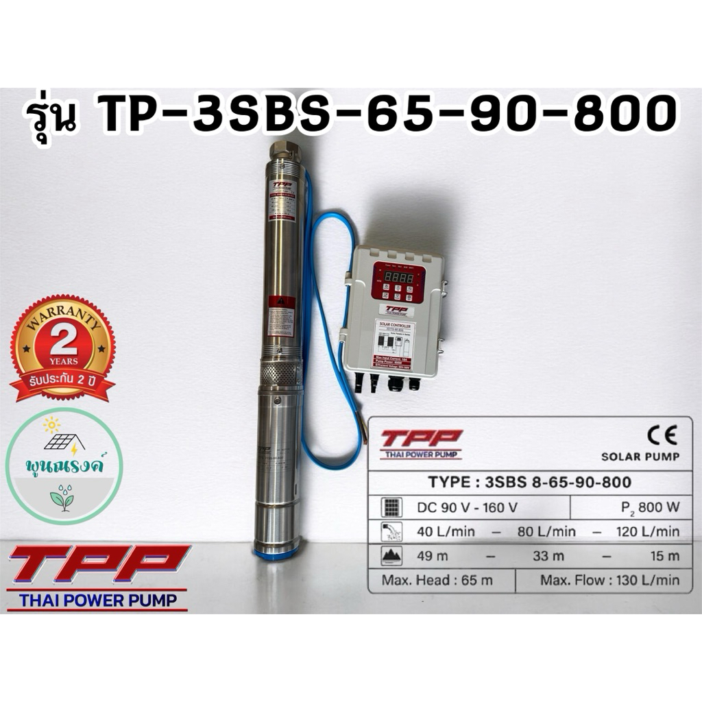 ปั้มบาดาลโซล่าเซลล์ TP-3SBS8-65-90-800W 1.5" TPP พูนณรงค์