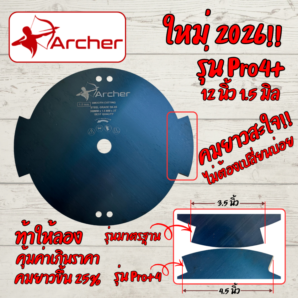 ใบมีดตัดหญ้าวัวชน ตรา Archer ขนาด 12 นิ้ว หนา 1.2/1.5 มิล และ 10 นิ้ว หนา 1.8 มิล