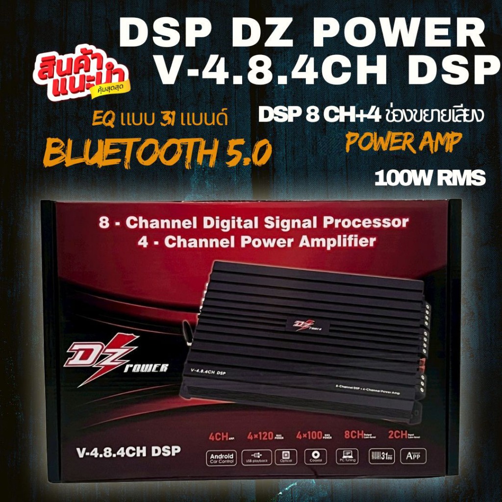 สินค้าใหม่! เพาเวอร์แอมป์ DSP DZ POWER V-4.8.4CH DSP DSP 8 CH + แอมป์ Class D 4 CH เพื่อเสียงที่สมบู