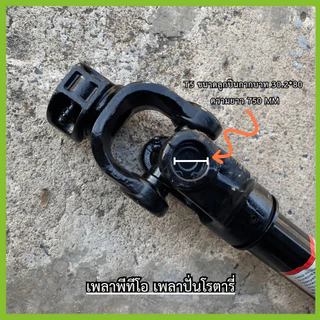 เพลาปั่นโรตารี่ รุ่น T5/T6/T7/T6รุ่น(มียางหุ้มอย่างดี) รุ่นหนา ใส่ได้ทุกรุ่น ทุกเเรงม้า ตรวจสอบขนาดลูกปืนในรูปภาพ