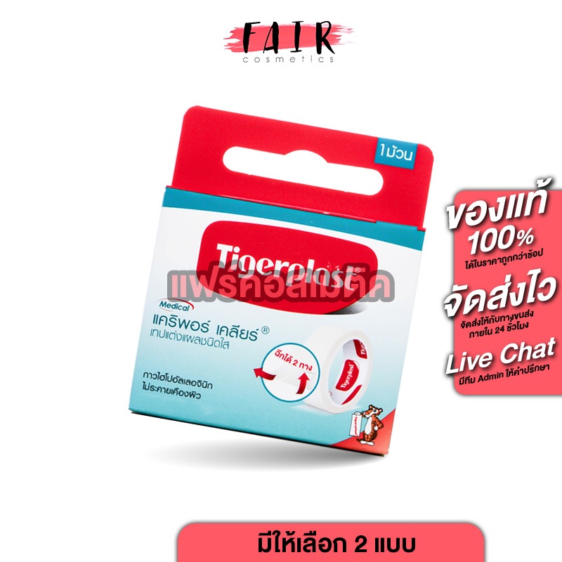 Tigerplast Caripore Clear Surgical Tape ไทเกอร์พล๊าส แคริพอร์ เคลียร์ [5/10 หลา] เทปแต่งแผลชนิดใส