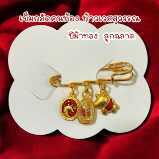 เข็มกลัดคนท้อง ท้าวเวสสุวรรณ ปีม้า มงคล