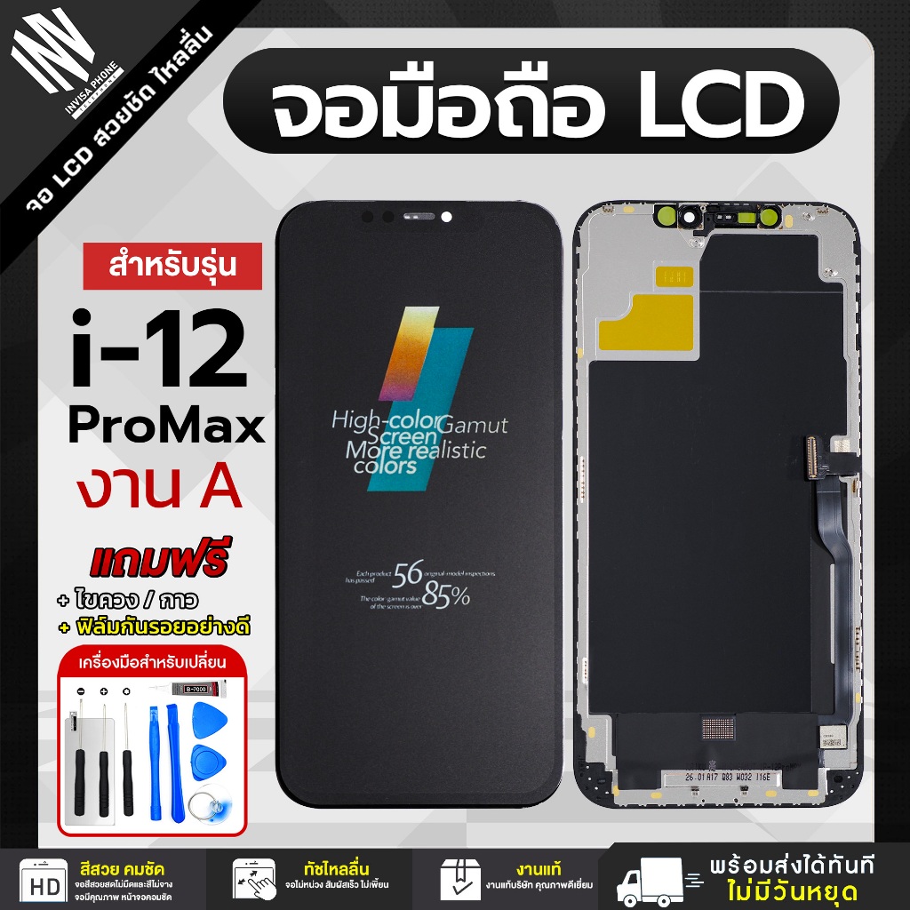 จอ i 12 Pro Max หน้าจอ LCD+ทัชสกรีน แถมฟรี!! ชุดไขควง กาว ฟิล์มกระจกกันรอย