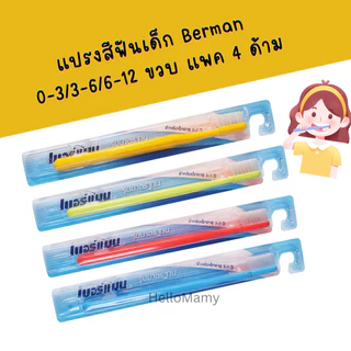 [ไลฟ์เที่ยง] แปรงสีฟันเด็ก เบอร์แมน Berman แปรงสีฟันเด็กขนไนล่อน ปลายมน ด้ามตรง แปรงสะอาดอย่างแท้จริง
