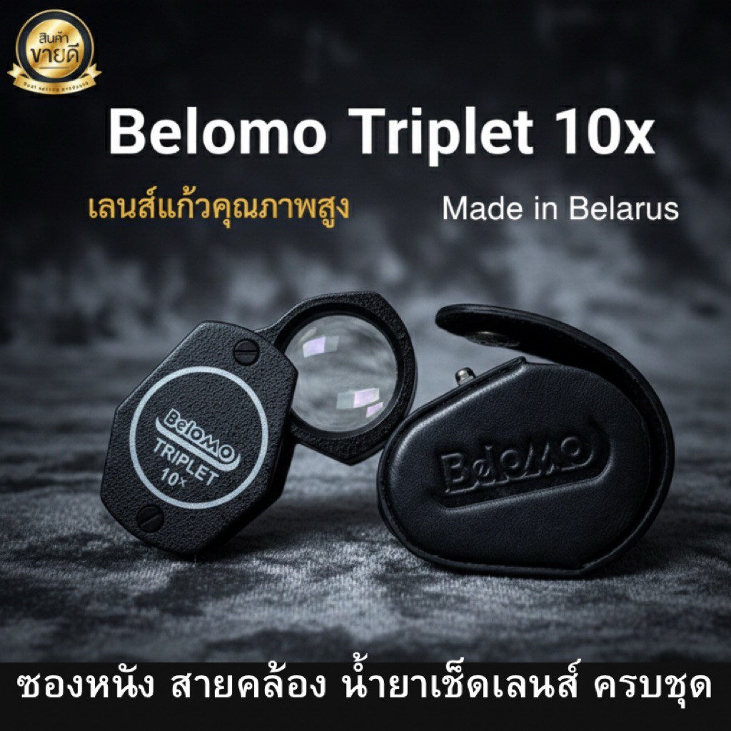 กล้องส่องพระ Belomo แท้ กำลังขยาย 10x หน้าเลนส์ 20มิล. บอดี้โลหะ เเข็งเเรงมาก คม โฟกัสง่าย ๆ