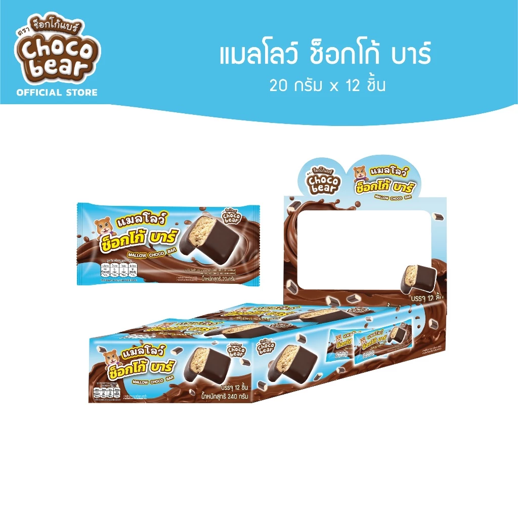 [CB02005] Choco Bear Mallow Choco Bar ช็อกโก้แบร์ แมลโลว์ ช็อกโก้ บาร์ 20ก x 12ชิ้น