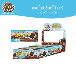 [CB02005] Choco Bear Mallow Choco Bar ช็อกโก้แบร์ แมลโลว์ ช็อกโก้ บาร์ 20ก x 12ชิ้น