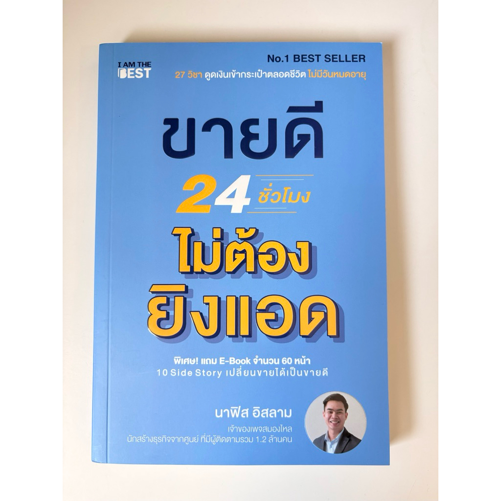 หนังสือขายดี 24 ชั่วโมง ไม่ต้องยิงแอด (มือสอง)