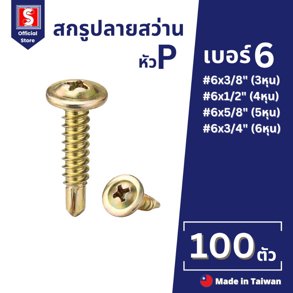 IEPERNG สกรูปลายสว่าน​ หัวนูน(PH) #6 ถุงละ100ตัว ยึดสังกระสี ป้าย ยิปซั่มแทนรีเวท น็อตหัวนูน