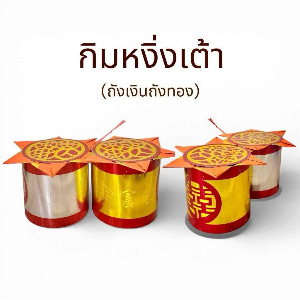 กิมหงิ่งเต้าไหว้เจ้า กิมหงิ่งเต้า 📌สินค้าพร้อมส่ง📌