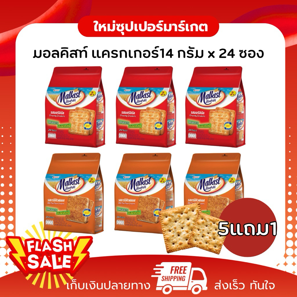[X1แพ็ค 24ซอง] Malkist มอลคิสท์ แครกเกอร์ ขนมปังกรอบ 432 กรัม