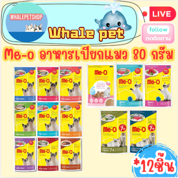 Me-O มีโอเพาซ์ อาหารเปียกแมว ขนาด80กรัม (ยกโหล 12ซอง)