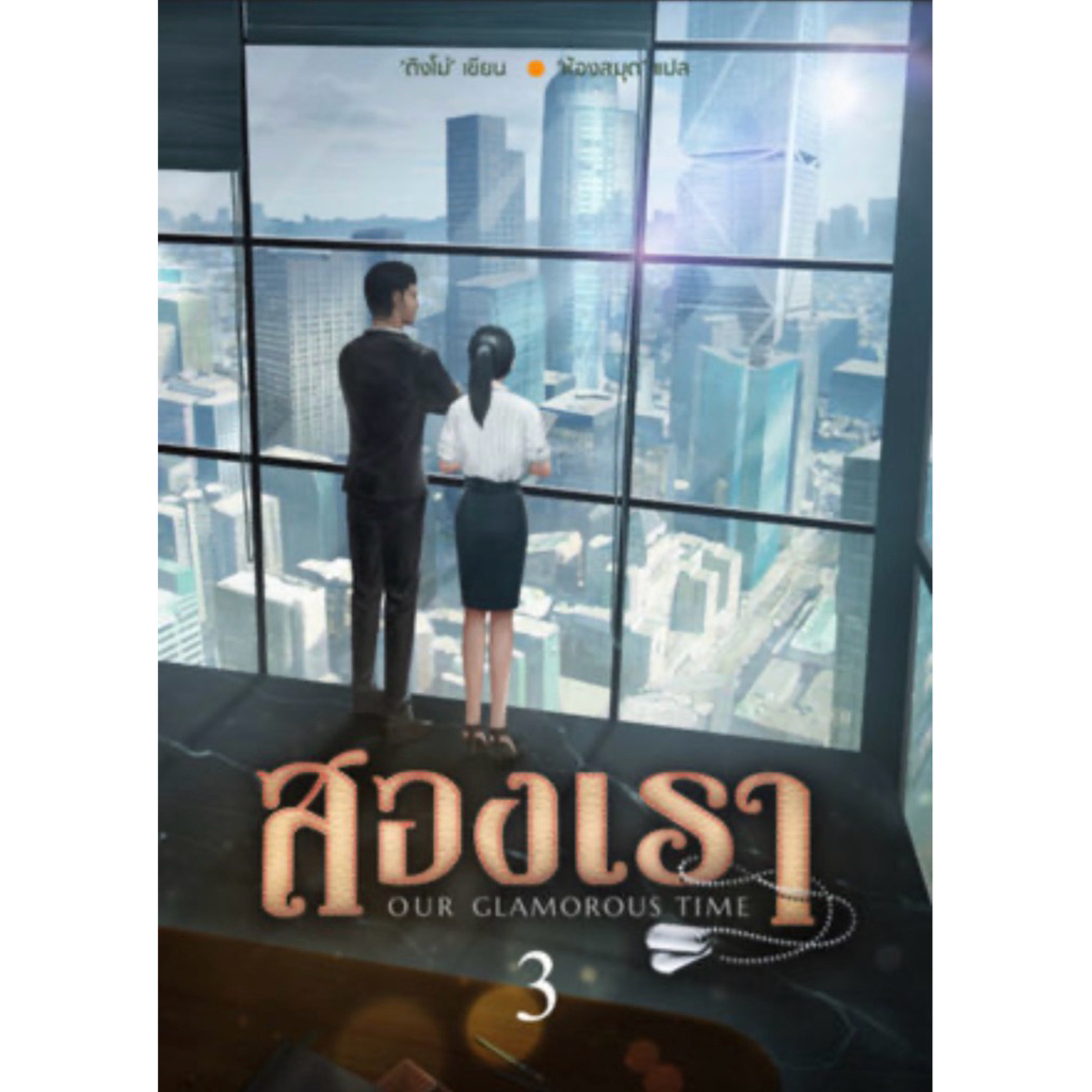 สองเรา เล่ม 3(แยกเล่ม) Our Glamorous Time ติงโม่ เขียน ห้องสมุด แปล มือ 2 สภาพดี